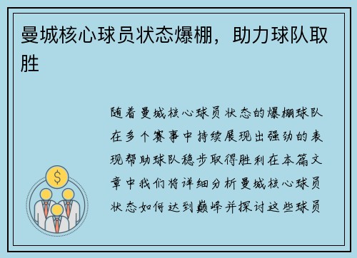 曼城核心球员状态爆棚，助力球队取胜