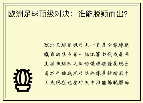 欧洲足球顶级对决：谁能脱颖而出？