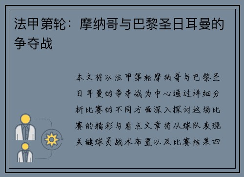 法甲第轮：摩纳哥与巴黎圣日耳曼的争夺战