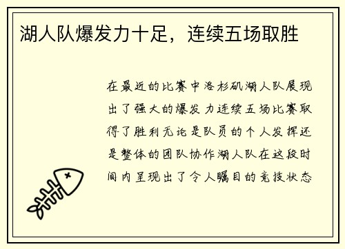湖人队爆发力十足，连续五场取胜
