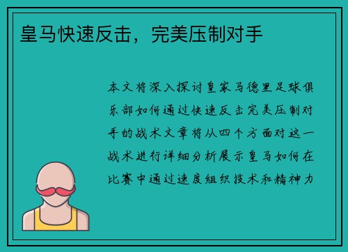 皇马快速反击，完美压制对手