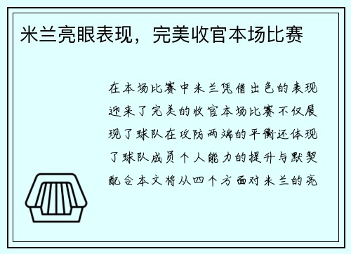 米兰亮眼表现，完美收官本场比赛