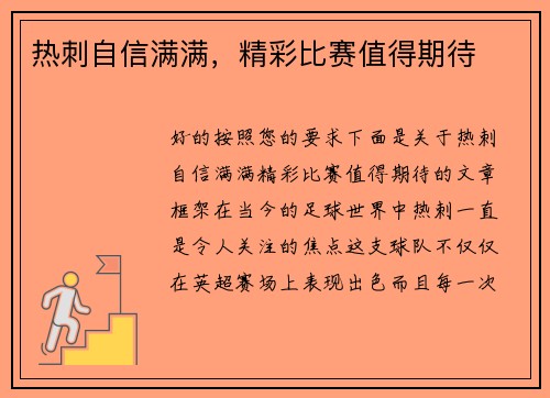 热刺自信满满，精彩比赛值得期待