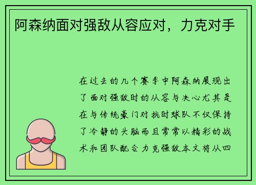 阿森纳面对强敌从容应对，力克对手
