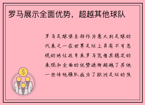 罗马展示全面优势，超越其他球队