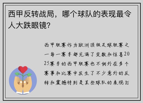 西甲反转战局，哪个球队的表现最令人大跌眼镜？