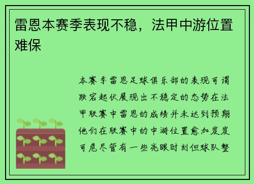 雷恩本赛季表现不稳，法甲中游位置难保