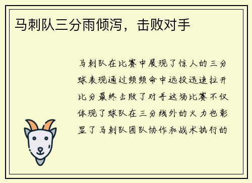 马刺队三分雨倾泻，击败对手