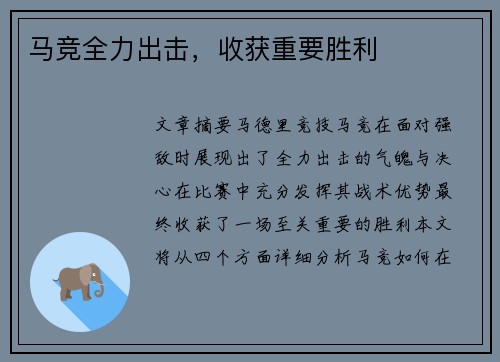 马竞全力出击，收获重要胜利