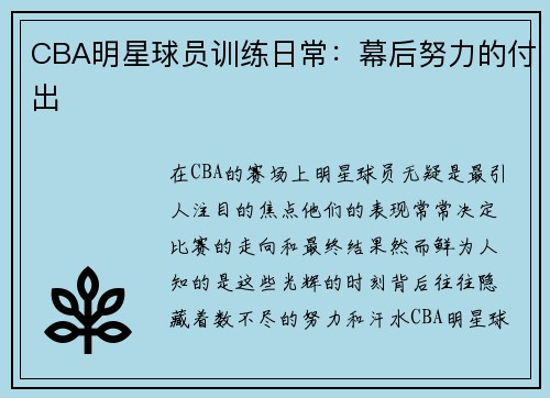 CBA明星球员训练日常：幕后努力的付出