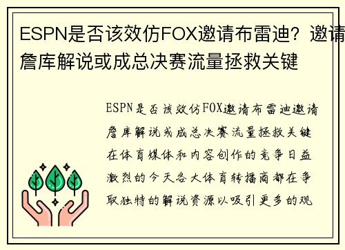 ESPN是否该效仿FOX邀请布雷迪？邀请詹库解说或成总决赛流量拯救关键