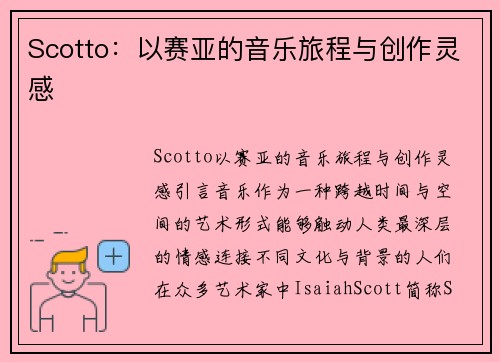 Scotto：以赛亚的音乐旅程与创作灵感