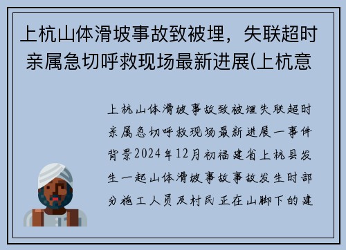 上杭山体滑坡事故致被埋，失联超时 亲属急切呼救现场最新进展(上杭意外事件)