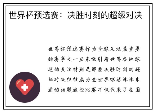 世界杯预选赛：决胜时刻的超级对决