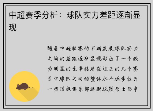 中超赛季分析：球队实力差距逐渐显现