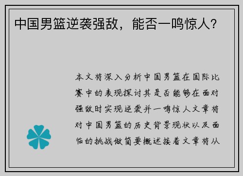 中国男篮逆袭强敌，能否一鸣惊人？