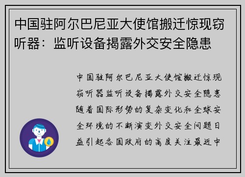 中国驻阿尔巴尼亚大使馆搬迁惊现窃听器：监听设备揭露外交安全隐患