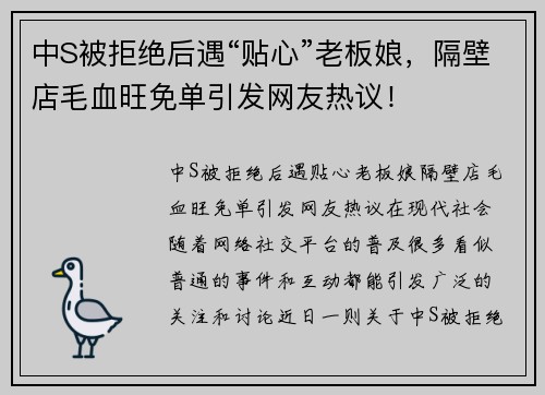 中S被拒绝后遇“贴心”老板娘，隔壁店毛血旺免单引发网友热议！