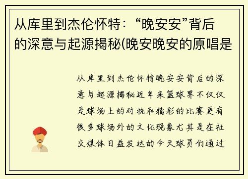 从库里到杰伦怀特：“晚安安”背后的深意与起源揭秘(晚安晚安的原唱是谁)