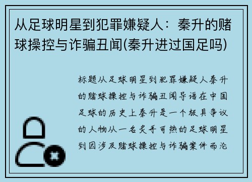 从足球明星到犯罪嫌疑人：秦升的赌球操控与诈骗丑闻(秦升进过国足吗)