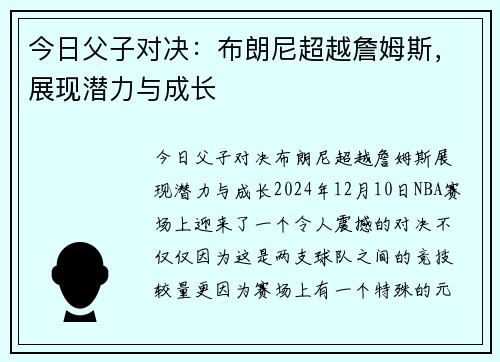 今日父子对决：布朗尼超越詹姆斯，展现潜力与成长