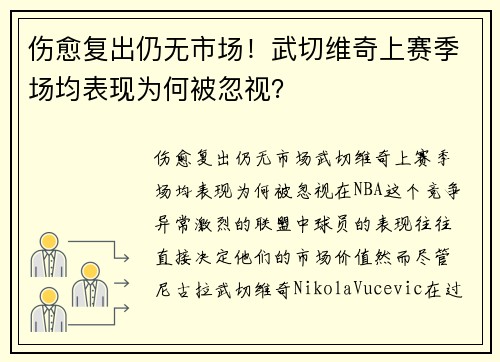 伤愈复出仍无市场！武切维奇上赛季场均表现为何被忽视？
