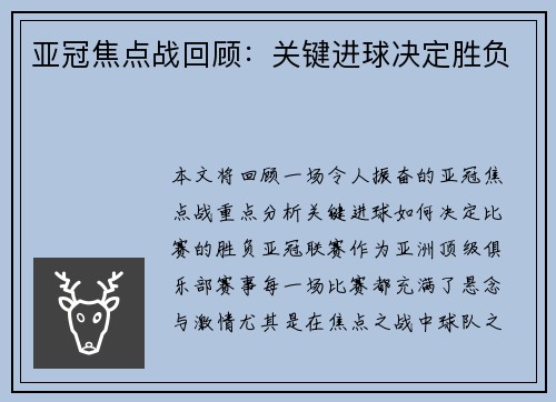 亚冠焦点战回顾：关键进球决定胜负