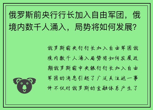 俄罗斯前央行行长加入自由军团，俄境内数千人涌入，局势将如何发展？
