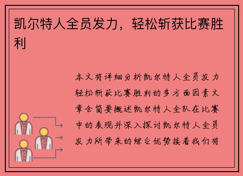凯尔特人全员发力，轻松斩获比赛胜利