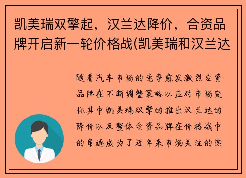凯美瑞双擎起，汉兰达降价，合资品牌开启新一轮价格战(凯美瑞和汉兰达是一个级别吗)