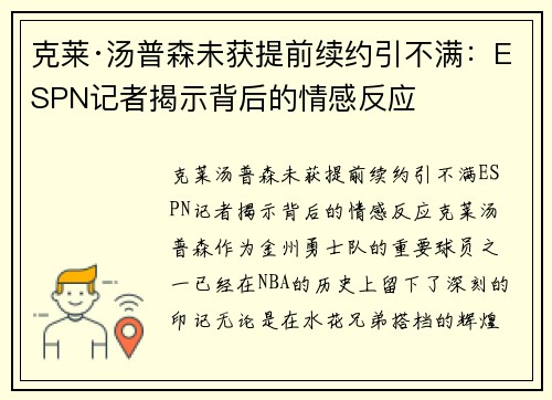 克莱·汤普森未获提前续约引不满：ESPN记者揭示背后的情感反应