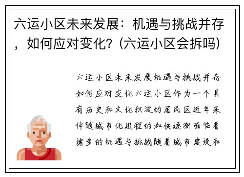 六运小区未来发展：机遇与挑战并存，如何应对变化？(六运小区会拆吗)