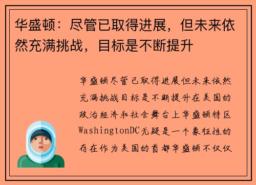 华盛顿：尽管已取得进展，但未来依然充满挑战，目标是不断提升