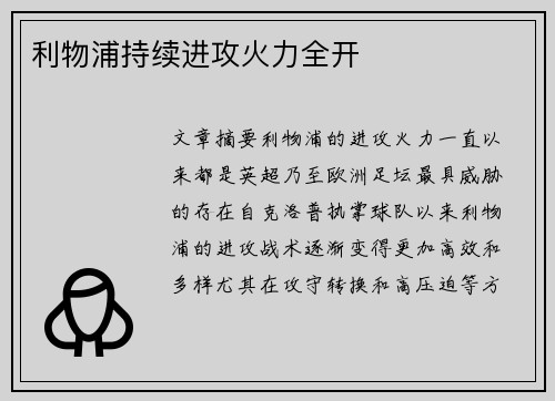 利物浦持续进攻火力全开