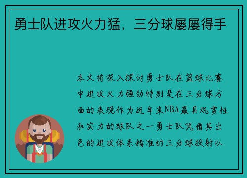 勇士队进攻火力猛，三分球屡屡得手