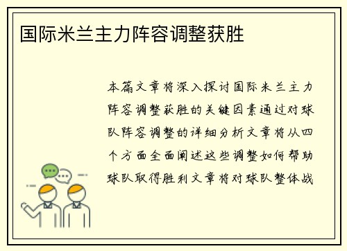 国际米兰主力阵容调整获胜
