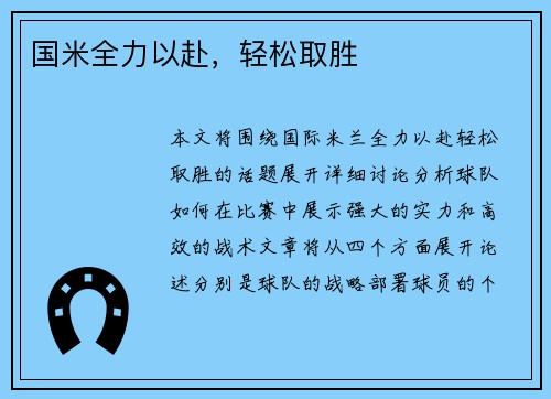 国米全力以赴，轻松取胜