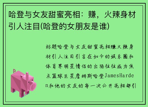 哈登与女友甜蜜亮相：赚，火辣身材引人注目(哈登的女朋友是谁)