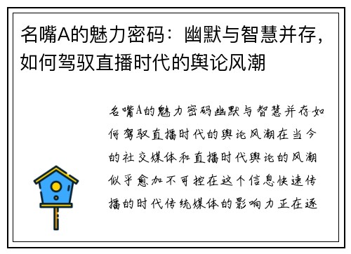 名嘴A的魅力密码：幽默与智慧并存，如何驾驭直播时代的舆论风潮