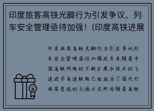 印度旅客高铁光脚行为引发争议，列车安全管理亟待加强！(印度高铁进展2019)