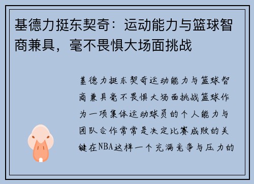 基德力挺东契奇：运动能力与篮球智商兼具，毫不畏惧大场面挑战