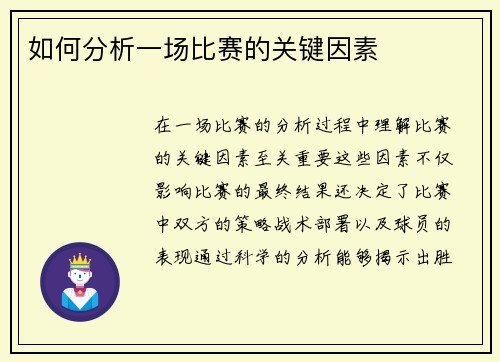 如何分析一场比赛的关键因素