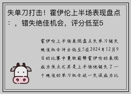 失单刀打击！霍伊伦上半场表现盘点：，错失绝佳机会，评分低至5