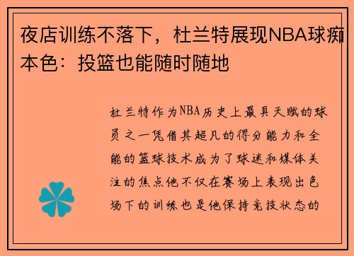 夜店训练不落下，杜兰特展现NBA球痴本色：投篮也能随时随地