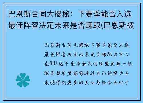 巴恩斯合同大揭秘：下赛季能否入选最佳阵容决定未来是否赚取(巴恩斯被交易还上场打球)