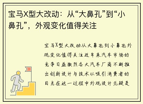 宝马X型大改动：从“大鼻孔”到“小鼻孔”，外观变化值得关注