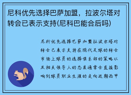 尼科优先选择巴萨加盟，拉波尔塔对转会已表示支持(尼科巴能合后吗)