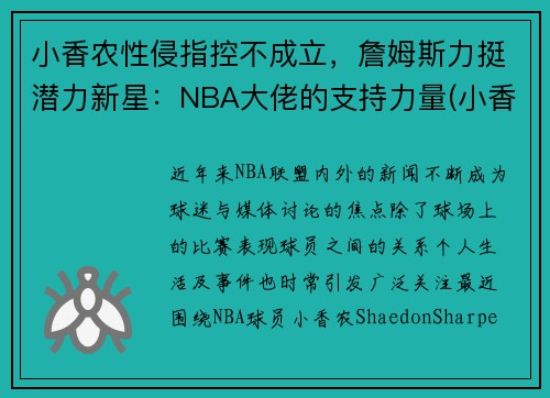 小香农性侵指控不成立，詹姆斯力挺潜力新星：NBA大佬的支持力量(小香香百科)