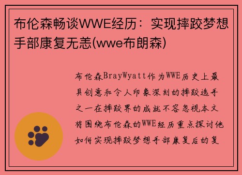 布伦森畅谈WWE经历：实现摔跤梦想 手部康复无恙(wwe布朗森)