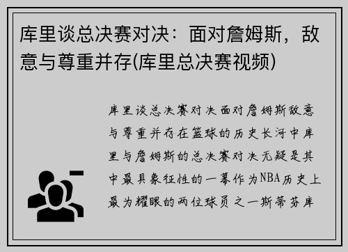 库里谈总决赛对决：面对詹姆斯，敌意与尊重并存(库里总决赛视频)